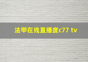 法甲在线直播度c77 tv